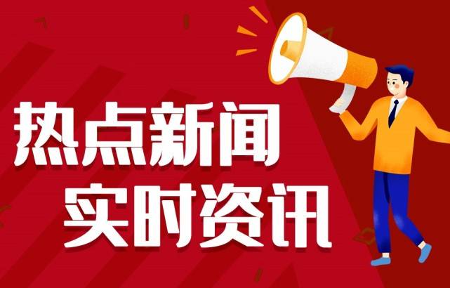 21信息大事项十条今日信息最新头条10条6月24日