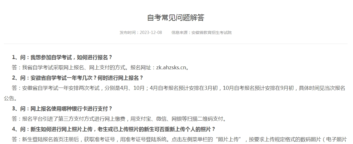 龙8国际官网点此进入2024年安徽省自学考试常见问题解答